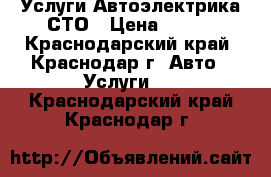 Услуги Автоэлектрика СТО › Цена ­ 100 - Краснодарский край, Краснодар г. Авто » Услуги   . Краснодарский край,Краснодар г.